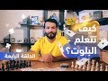 شرح لعبة البلوت الحلقة الرابعة
