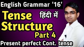 Tense Structure part 4 for board exam in hindi ||  Present Perfect Continuous Tense in hindi