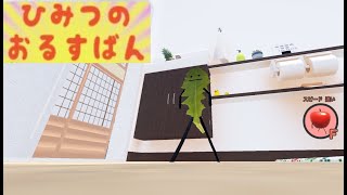 #42 ひみつのおるすばん マンゴスチン パイナップル Secret Staycation ROBLOX あおしばさん SecretStaycation えだまめ夫人 トイレ