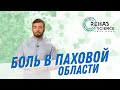 Боль в паховой области и как с ней бороться.