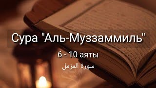 Выучите Коран наизусть | Каждый аят по 10 раз 🌼| Сура 73 "Аль-Муззаммиль" (6-10 аяты)