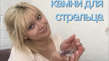 Камни для стрельца