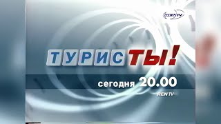 Реклама, анонсы [REN TV] (осень 2005) [1080p]