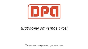 Шаблоны отчётов Excel