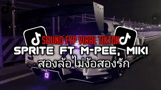 DJREMIX THAI || TIKTOK VIRAL!!!!🎶 ( สองล้อไม่ง้อสองรัก - SPRITE ft M-PEE, MIKI )