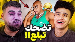 تحدي الضحك  لكن تضحك تبلع (مع تيمور)