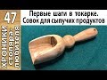 Совок для сыпучих продуктов из ольхи на токарном станке.