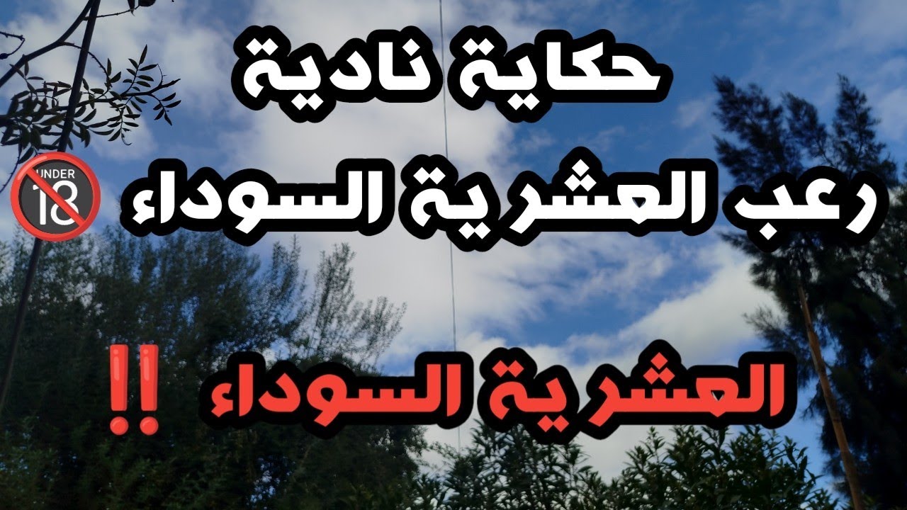 #قصص لعشرية 🔞بويا خشن راسو ومسعفنيش وصلني للتهلكة ..#قصة واقعية مؤثرة العشرية السوداء 🔞 