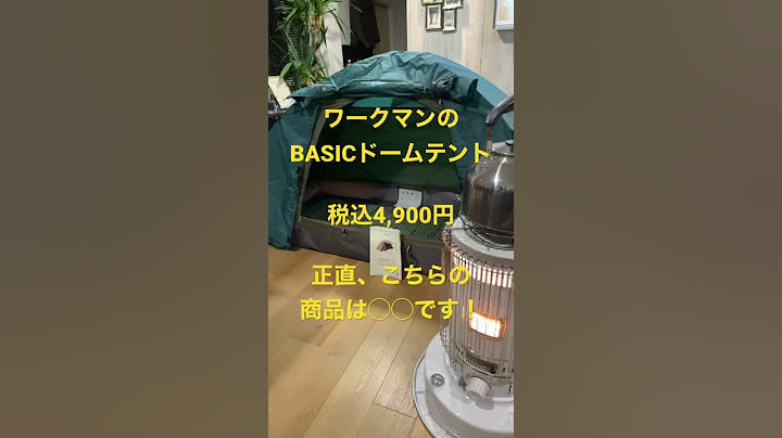 ワークマンのBASICドームテントは正直、◯◯です！