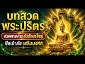 บทสวดพระปริตร มีคำอ่าน สวดทุกวัน เทวดาคุ้มครอง ร่ำรวย ปลอดภัย (เสียงสวดชัดเจน)
