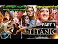 Titanic 1997       explained in malayalam  amith