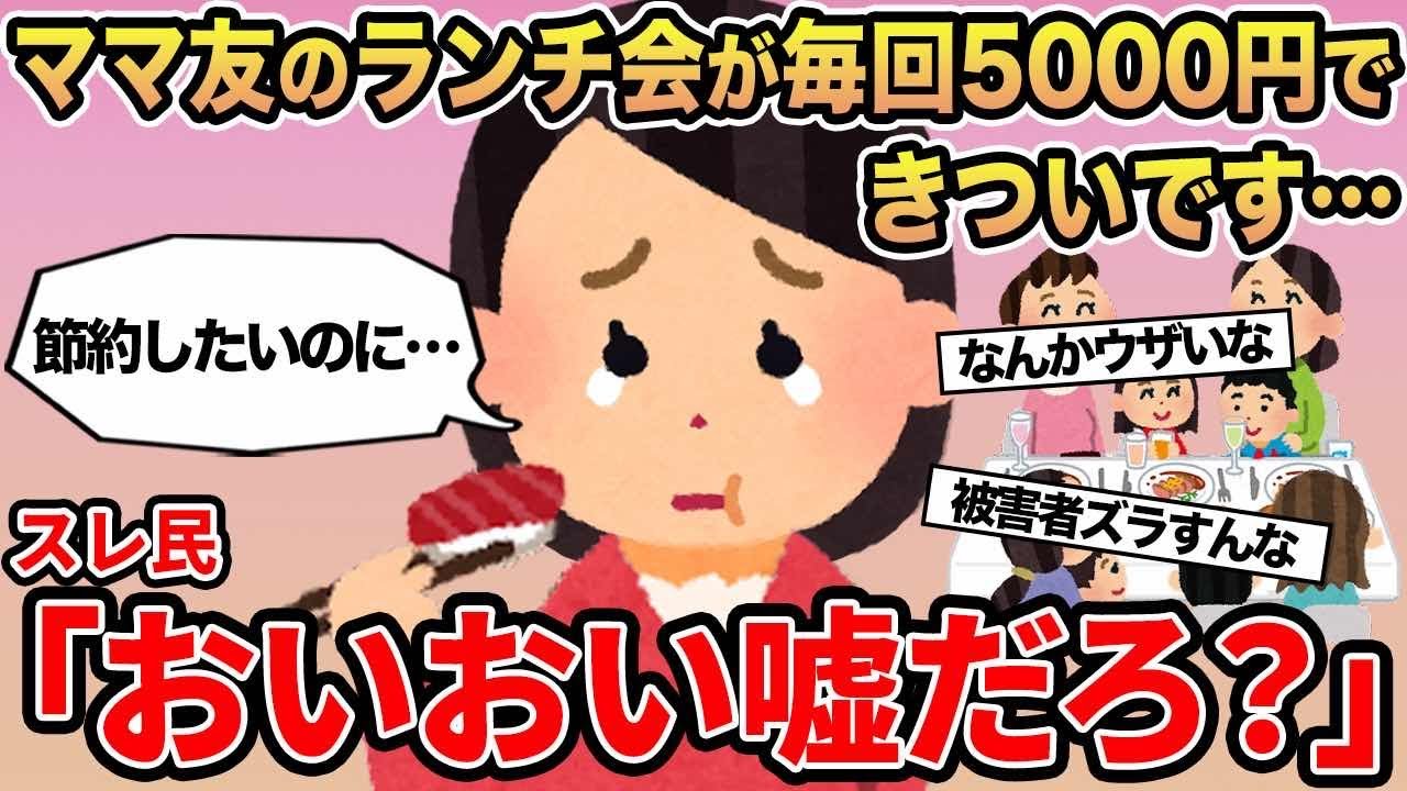 【報告者キチ】ママ友たちとのランチ会が毎回5000円超えてツラいです...→スレ民「え、安いでしょ」⚪︎
