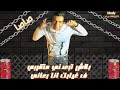 اجداد حالات واتس عصام صاصا مهرجان قلبي ف خطر