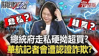 【關鍵時刻】20190725節目播出版（有字幕）