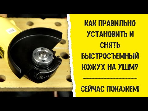 Как правильно установить и снять быстросъёмный кожух на болгарке?