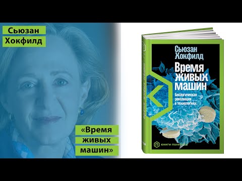 КНИГИ | Сьюзан Хокфилд - "Время живых машин. Биологическая революция в технологиях"