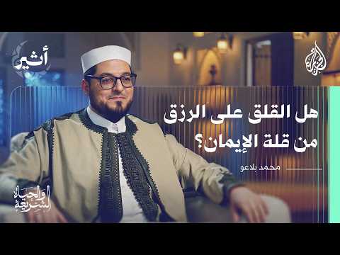 الشريعة والحياة| منهج الإسلام في التعامل مع الرزق
