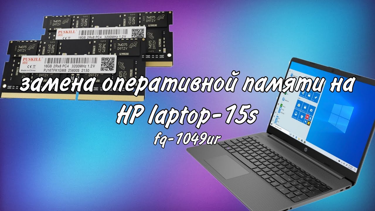 замена оперативной памяти на ноутбуке HP laptop 15s fq-1049ur 💻 - YouTube