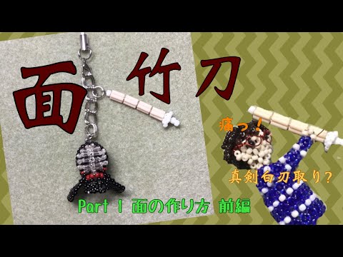 13 ハンドメイド 剣道の面と竹刀のストラップの作り方 1 Tutorial Beaded Armors Of Kendo Youtube