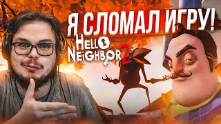 Я СЛОМАЛ ИГРУ! ВСТРЕЧА С СОСЕДОМ И СЛОЖНЫЕ ЗАГАДКИ! (ПРОХОЖДЕНИЕ Hello Neighbor 2 Beta #2)