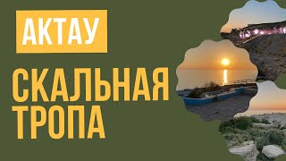 Скальная тропа в Актау. Казахстан | Достопримечательности Актау