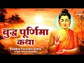 बुद्ध पूर्णिमा कथा | बुद्ध पूर्णिमा स्पेशल | Buddha Purnima Katha | कहानी बुद्ध पूर्णिमा की