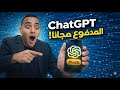 الطريقة السرية للحصول على ChatGPT المدفوع بدون تكلفة!