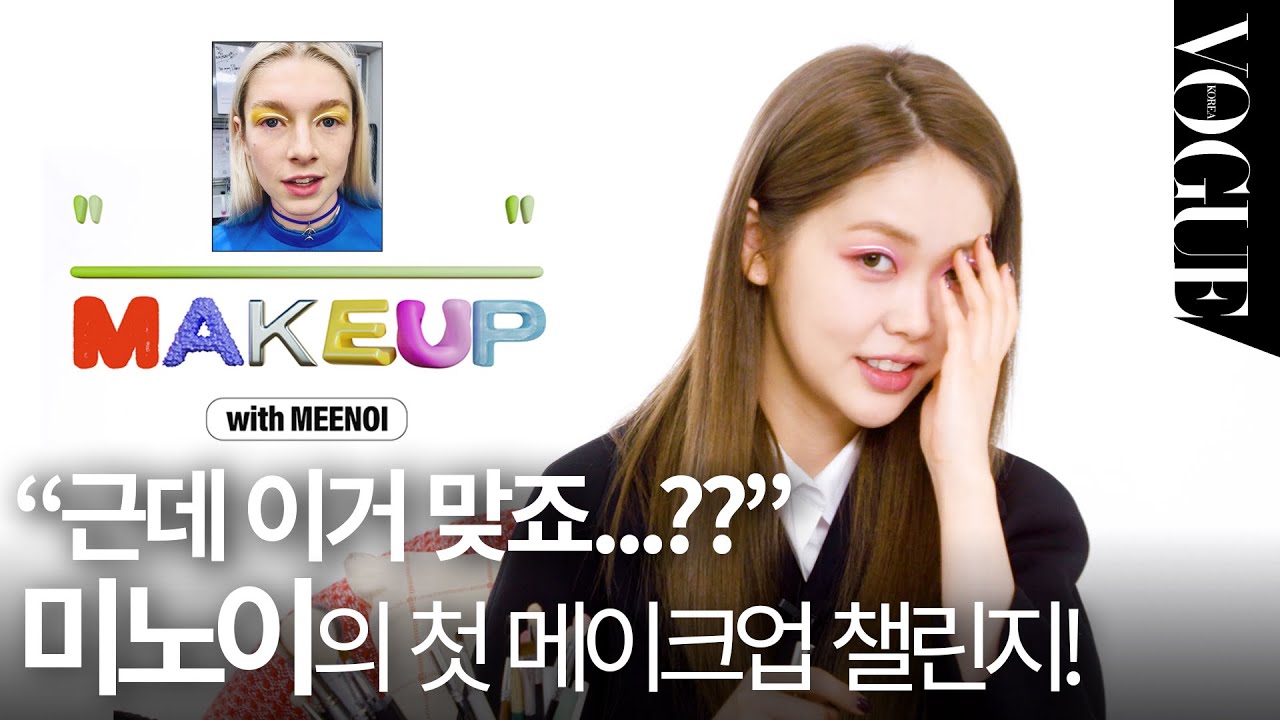 미노이가 요리조리3에 하고 갈 메이크업의 정체는..??🤔 ⎮ VOGUEMEETS
