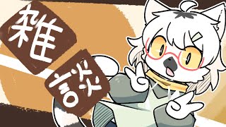 【 雑談 】サムネではいくらでもかわい子ぶれるんだけどなぁ…【白瀧炬燵/One Lyric】