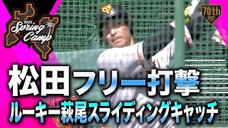 【春季キャンプ】松田フリー打撃・ルーキー萩尾スライディングキャッチ【巨人】