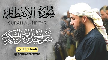 سورة الأنفطار ... أجمل تلاوة هادئة🌷لاتوصف🌷القارئ سامي عبدالرحمن الكردي