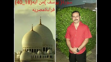 سامر ابو اسامه البغدادي..سورة(يوسف).قراءه مصريه
