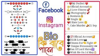 Make Facebook and Instagram Vip Profile bio| কি বাবে পাবেন||