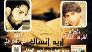 قصيدهـ ll اريد انساك ll علي الخزعلي كلمات الشاعر اشرف العلياوي 2014 حصرياً   YouTube
