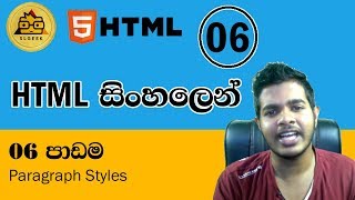 HTML සිංහලෙන් - Lesson 6