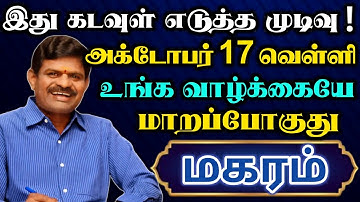 மகரம்🔥அக்டோபர் 17 இதுவரை நடக்காத மிகப்பெரிய சம்பவம் ஒன்னு நடக்கப்போகுது | Magaram rasi | மகரம் ராசி