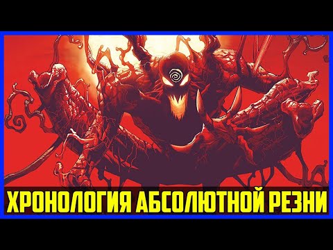 В каком порядке читать комикс Абсолютная резня | Абсолютный Карнаж | Хронология Absolute Carnage