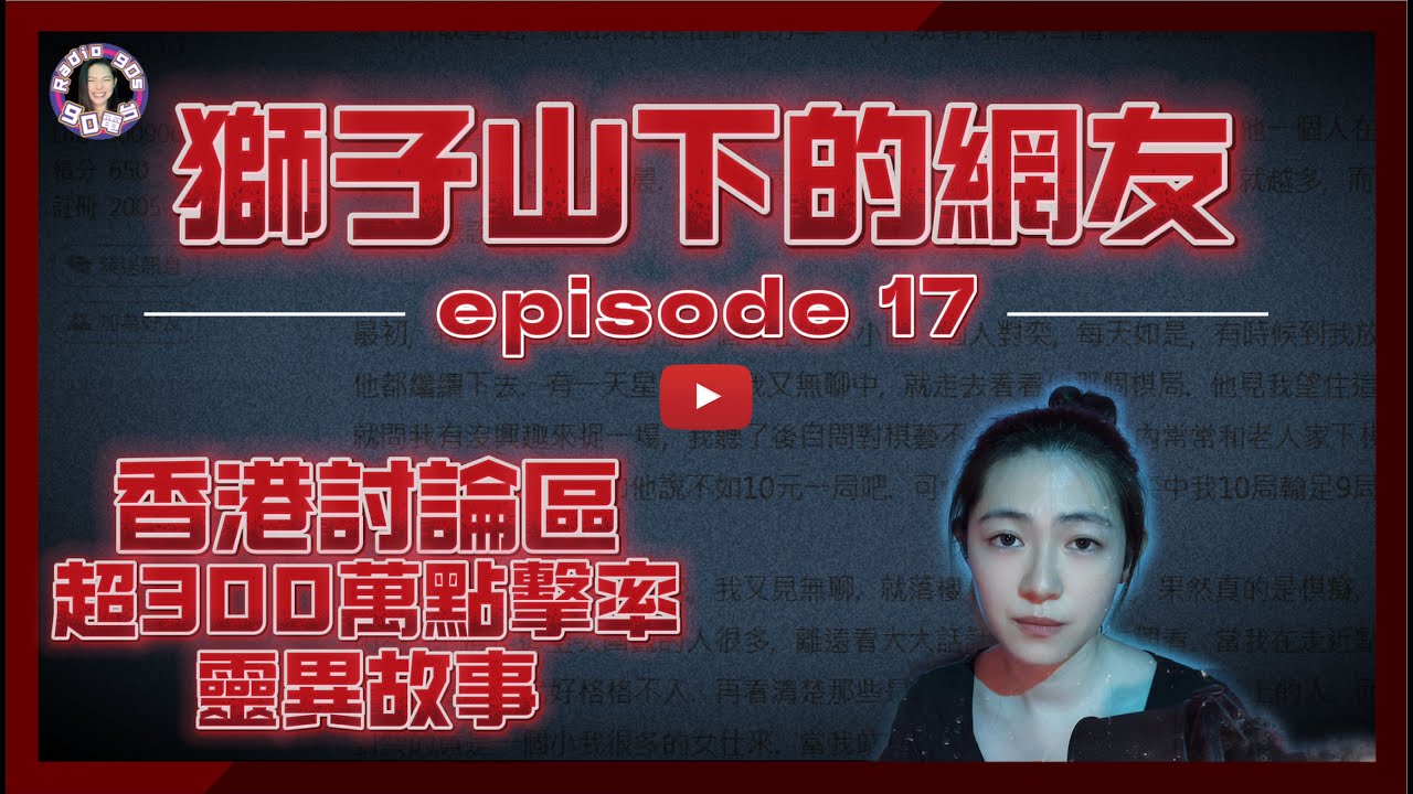 【90電台】香港討論區300萬點擊率靈異鬼故事 —— 獅子山下的網友 Part 17(廣東話/中文字幕)香港鬼故