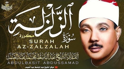قناة تلاوة القرآن الكريم _ سورة الزلزلة بصوت الشيخ عبد الباسط عبد الصمد 