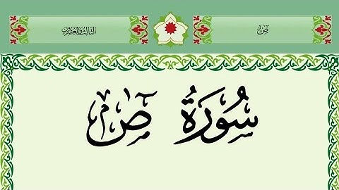 سورة ص مكتوبة  بصوت جميل جدا / surah sad