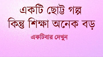 একটি ছোট্ট গল্প ।। অনেক বড় শিক্ষা।।Bangla Motivational video