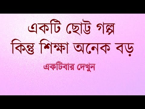 একটি ছোট্ট গল্প ।। অনেক বড় শিক্ষা।।Bangla Motivational video