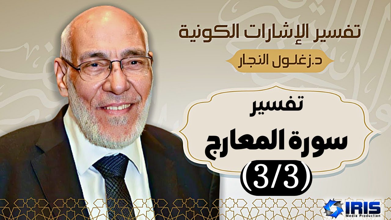 سورة المعارج - تفسير الإشارات الكونية | د. زغلول النجار.