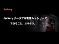 【発売間近！】JackeryのNEWポータブル電源が発売になります！