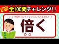 【全100問チャレンジ】全部読めたら漢字の達人！！この漢字、何と読む？｜漢字クイズ｜語彙力を高めよう！｜脳トレ｜脳活｜難読｜《感謝》チャンネル登録数3000人突破！！【倍く】