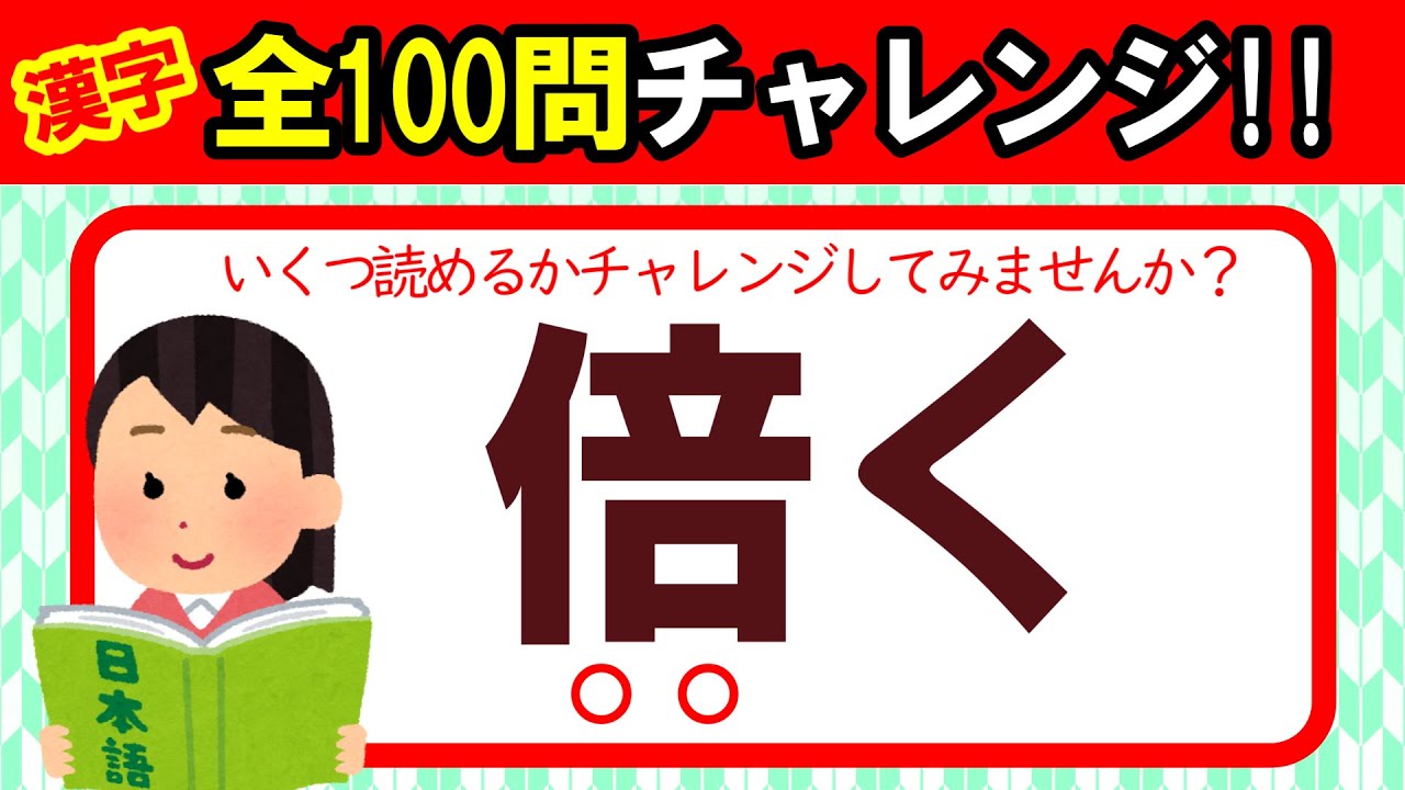 【全100問チャレンジ】全部読めたら漢字の達人！！この漢字、何と読む？｜漢字クイズ｜語彙力を高めよう！｜脳トレ｜脳活｜難読｜《感謝》チャンネル登録数3000人突破！！【倍く】