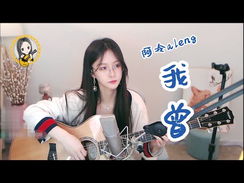 【吉他】阿冷aleng 《隔壁老樊- 我曾》