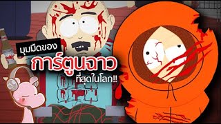 การ์ตูนเด็กที่ไม่ควรดู น้อยคนรู้ South Park นั้น…‼ #ดาร์คไดอะรี่ I #ขยี้ฝันวันเสาร์ ◄1186►