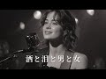 酒と泪と男と女 &ndash; 河島英五 | Night Cinematic Jazz Ballad | 女性ボーカル(Japanese Cover)