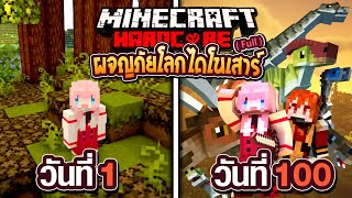 100 วัน ผจญภัยโลกไดโนเสาร์ Minecraft Hardcore Full @DrakiKona